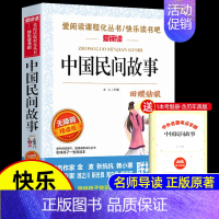 [送考点]中国民间故事 [正版]全套8册中国民间故事五年级上册必读的课外书老师欧洲非洲三国演义水浒传四大名著列那狐的故事