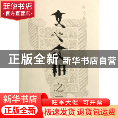 正版 文心夜耕 国风著 中国文联出版公司 9787505954342 书籍