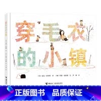 穿毛衣的小镇 [正版]穿毛衣的小镇硬壳精装绘本图画书荣获凯迪克大奖作品适合3岁以上亲子阅读童书