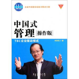 正版新书]中国式管理(附光盘操作版TBC企业驱动模式)/李泽尧中国