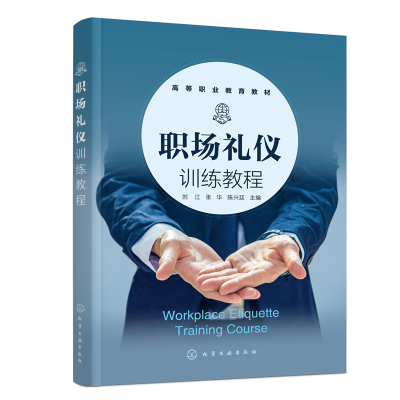 醉染图书职场礼仪训练教程(刘江)9787122402127