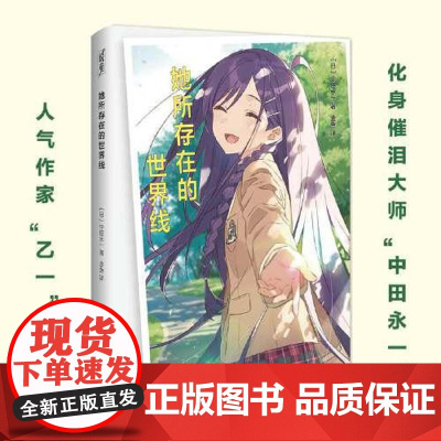她所存在的世界线 日本人气作家乙一著中田永一 家财万贯 长相怪异 校园恶霸 温情长篇穿越校园霸道总裁小说图书籍 上海文化