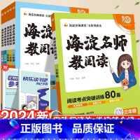 小学语文字词句打卡计划 小学四年级 [正版]海淀名师教你阅读真题80篇一年级二年级三四五六年级小学语文阅读理解强化训练每