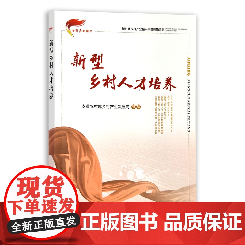 新型乡村人才培养 张晓丹,赵建 编 中国农业出版社9787109283947