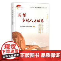 新型乡村人才培养 张晓丹,赵建 编 中国农业出版社9787109283947
