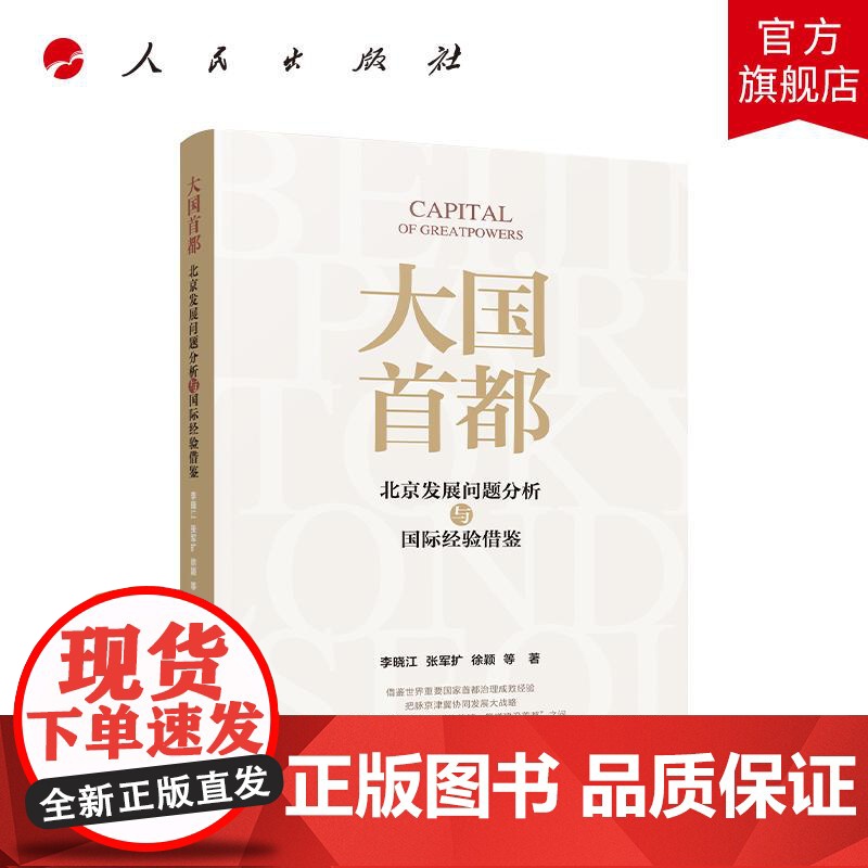 大国首都——北京发展问题分析与国际经验借鉴 李晓江 张军扩 贾珅 徐颖 等 著 人民出版社店