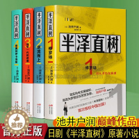 [醉染正版]半泽直树小说1234全套 池井户润著 修罗场/逆流而上/迷失一代的逆袭/银翼的伊卡洛斯 日剧同名职场逆袭生存