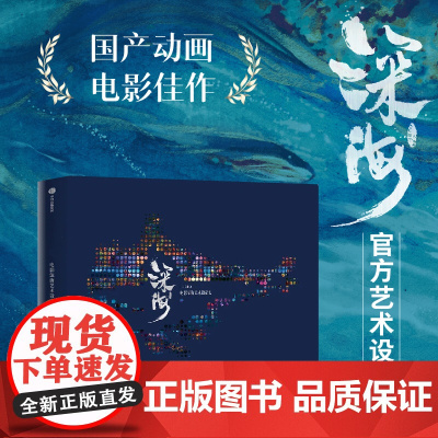 西西弗书店 电影《深海》艺术设定集 十月文化授权的动画设定集 国产动画