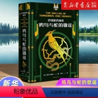[正版]饥饿游戏前传(鸣鸟与蛇的歌谣)