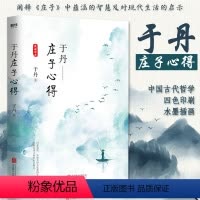 [正版]于丹庄子心得悦目版 于丹著 哲学宗教古典文学传统文化研究通俗易懂青年读物书籍 论语心得 趣品人生同作者原创书籍