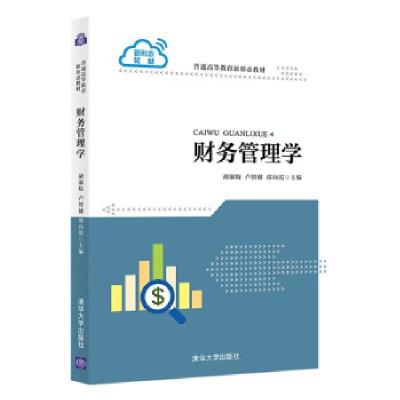 正版新书]财务管理学胡淑姣,卢智健,邵向霞 编9787302581376
