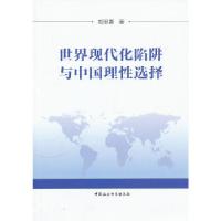 正版新书]世界现代化陷阱与中国理性选择胡思勇9787516126042