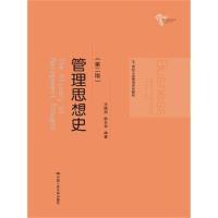 正版新书]管理思想史-(第二版)方振邦9787300202303