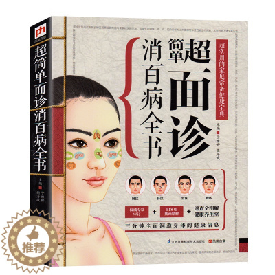 [醉染正版]正版 简单面诊消百病全书 实用的家庭常备健康宝典 面诊书籍 面诊图解 面诊书 中医 养生书籍 生活健康