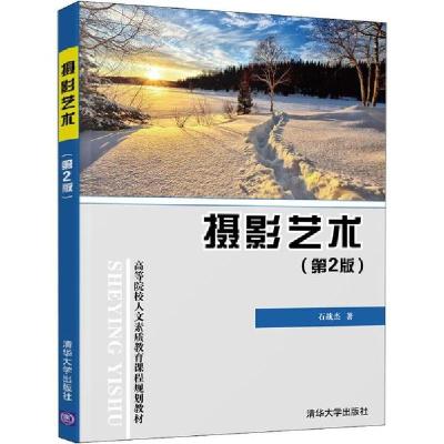 正版新书]摄影艺术(第2版)石战杰9787302545552