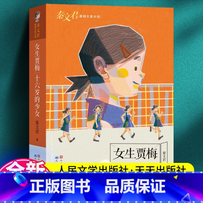 女生贾梅十六岁的少女 [正版]女生贾梅全传 十六岁的少女 人民文学出版社秦文君著 8-9-10-15岁三四五六年级书中小