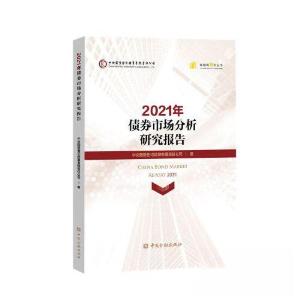 正版新书]2021年债券市场分析研究报告中央国债登记结算有限责任