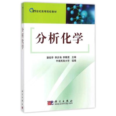 [M]分析化学-9787030272386