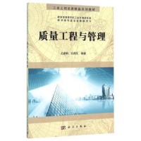 诺森质量工程与管理尤建新,刘虎沉编著9787030471895科学出版社