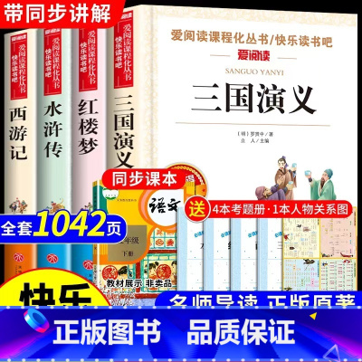 [全4册送考点]四大名著全套 [正版] 四大名著原著小学生版五年级下册必读课外书水浒传西游记红楼梦三国演义小学生版 中国