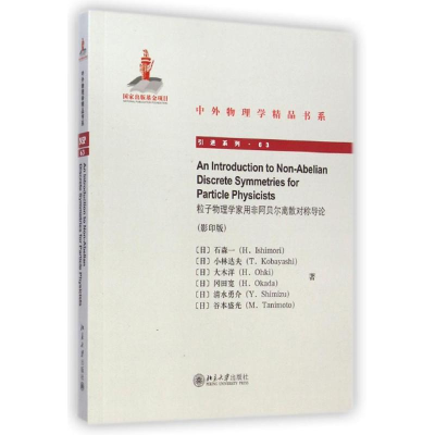 醉染图书粒子物理学家用非阿贝尔离散对称导论()9787301251843