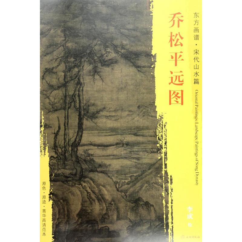 东方画谱 宋代山水画菁华高清摹本 乔松平远图