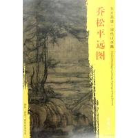 东方画谱 宋代山水画菁华高清摹本 乔松平远图