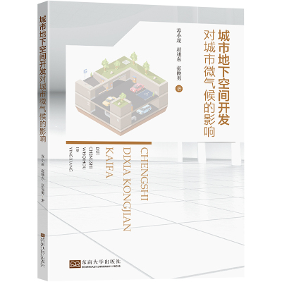 城市地下空间开发对城市微气候的影响