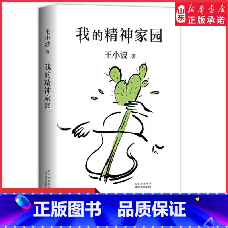 [正版]我的精神家园谈文学说艺术拒绝品位low读王小波的“死忠之书” 依据王小波手稿性感大脑养成之书精神家园野蛮生长书