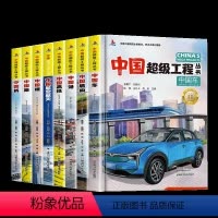 [全8册]中国超级工程丛书 [正版]全4册中国超级工程丛书 工程里的科学奥秘少儿百科全书6-12岁儿童漫画书图书小学生科