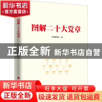 正版 图解二十大党章 本书编写组 编 人民出版社 9787010252650