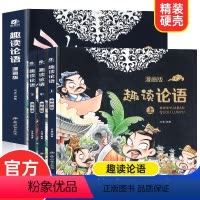 趣读论语(共3册) [正版]趣读论语 漫画版精装全3册小学生读懂论语孔子中国古典文学故事连环画儿童趣味漫画书国学启蒙经典