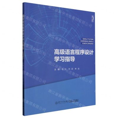 [N]高级语言程序设计学习指导(第3版)-9787561590331