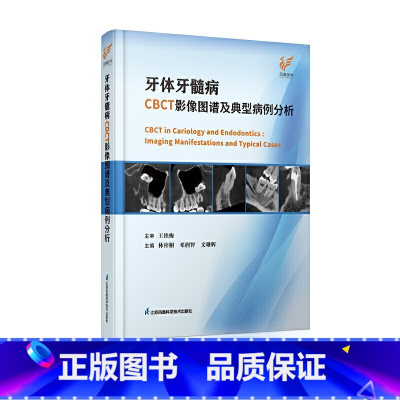 [正版]牙体牙髓病CBCT影像图谱及典型病例分析