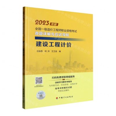 [N]建设工程计价/2023年版全国一级造价工程师职业资格考试真题详解与应试导航-9787518213498