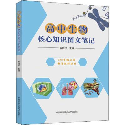 正版新书]高中生物核心知识图文笔记陈培松9787312047145