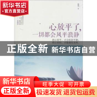 正版 心放平了,一切都会风平浪静 徐嫚著 中国华侨出版社 978751