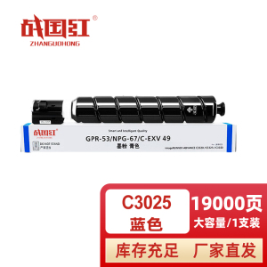 战国红硒鼓佳能C3025蓝 支