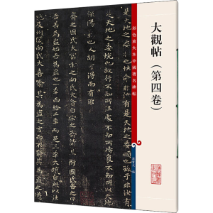 [M]大观帖(第4卷)-9787532638741