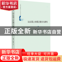 正版 汕头海上丝绸之路文化研究(精)/中国书籍学术之光文库 陈友