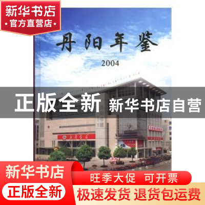 正版 丹阳年鉴:2004(总第6卷) [邓政辉,秦杉主编] 方志出版社 9
