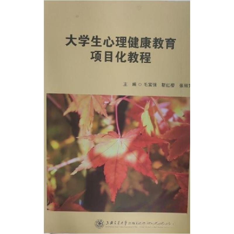 正版新书]大学生心理健康教育项目化教程毛富强9787313249357