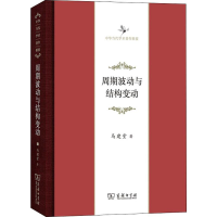 醉染图书周期波动与结构变动9787100165716