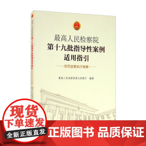 正版 2020 最高人民检察院第十九批指导性案例适用指引 刑罚变更执行检察 中国检察出版社 9787510224867指