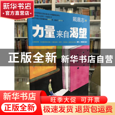 正版 力量来自渴望 戴晨志 广东经济 9787545410167 书籍