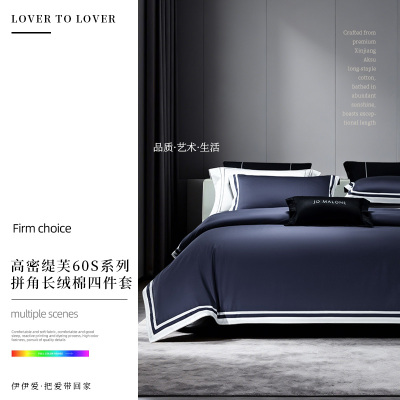 伊伊爱 高密缇芙60S系列拼角长绒棉四件套