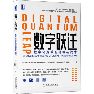 醉染图书数字跃迁 数字化变革的战略与战术9787111659600