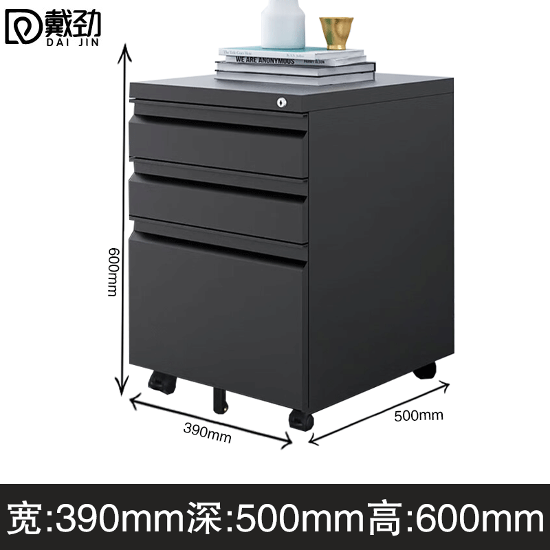 戴劲桌下活动柜铁皮文件柜可移动矮柜办公室储物柜床头柜黑色鹅颈拉手