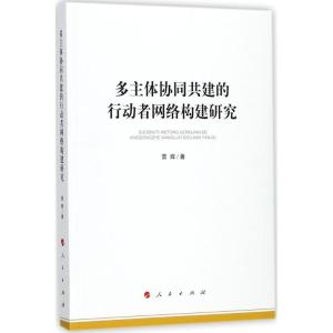 正版新书]多主体协同共建的行动者网络构建研究雷辉978701018284