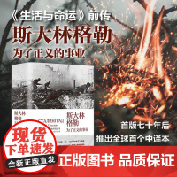 斯大林格勒:为了正义的事业 (苏联)瓦西里·格罗斯曼 上海三联世纪出版